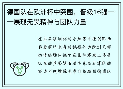 德国队在欧洲杯中突围，晋级16强——展现无畏精神与团队力量