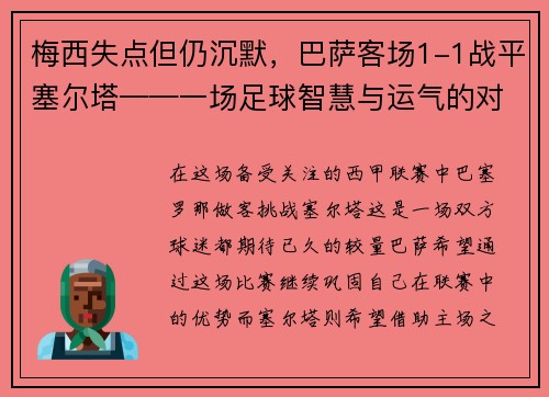 梅西失点但仍沉默，巴萨客场1-1战平塞尔塔——一场足球智慧与运气的对决