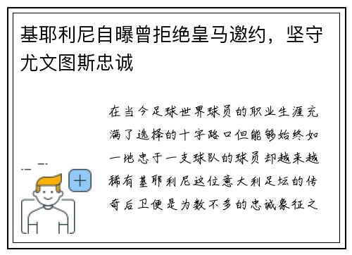 基耶利尼自曝曾拒绝皇马邀约，坚守尤文图斯忠诚