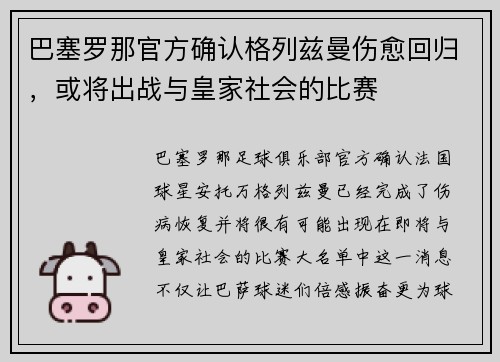 巴塞罗那官方确认格列兹曼伤愈回归，或将出战与皇家社会的比赛