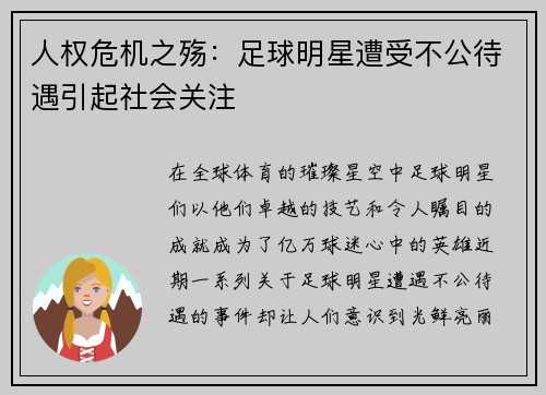 人权危机之殇：足球明星遭受不公待遇引起社会关注