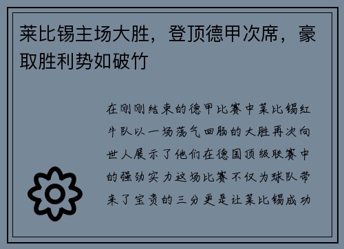 莱比锡主场大胜，登顶德甲次席，豪取胜利势如破竹