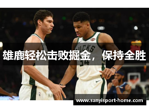 雄鹿轻松击败掘金，保持全胜